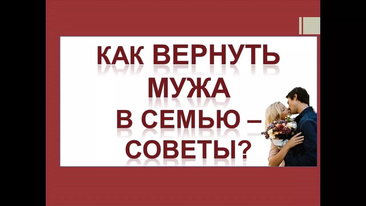 Как вернуть бывшего мужа в семью. Как вернуть мужа в семью. Как вернуть мужа в семью советы психолога. Вернуть супруга в семью. Как вернуть мужа маме.