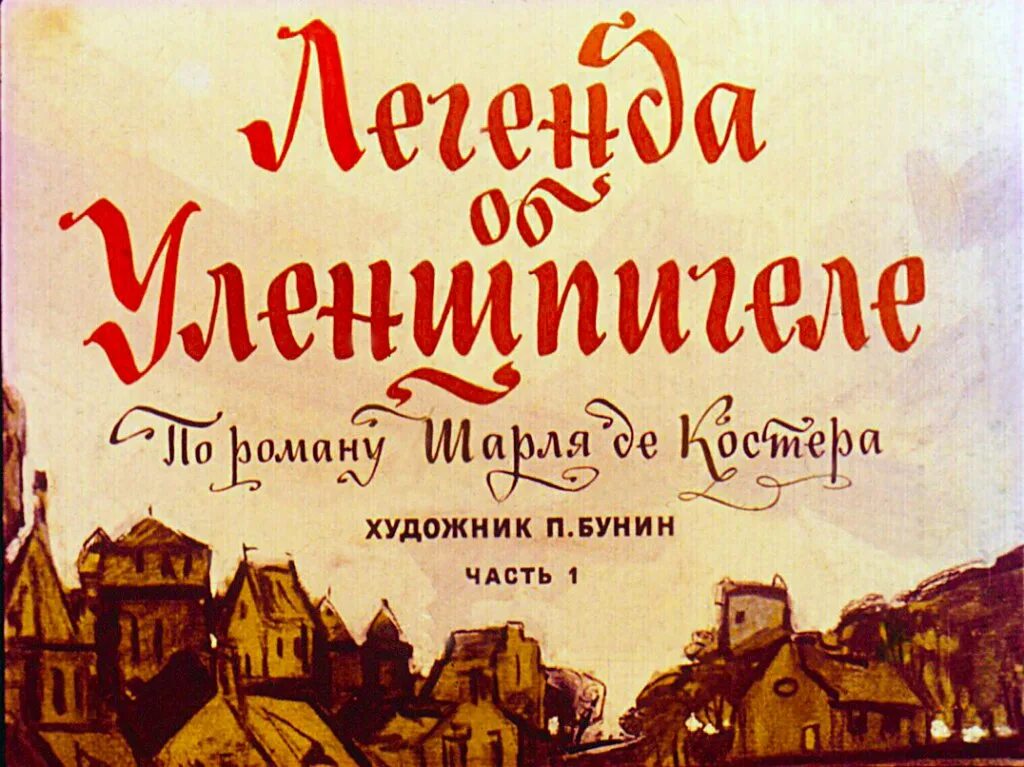 Легендарные романы. Легенда о Тиле Уленшпигеле иллюстрации. Диафильм Легенда об Уленшпигеле. Костер Легенда о Тиле Уленшпигеле.