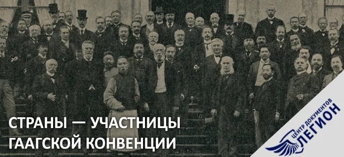 Гаага конвенция. Гаагская конвенция. Гаагская конвенция 1961. Гаагская конвенция 1907. Страны участницы Гаагской конвенции.