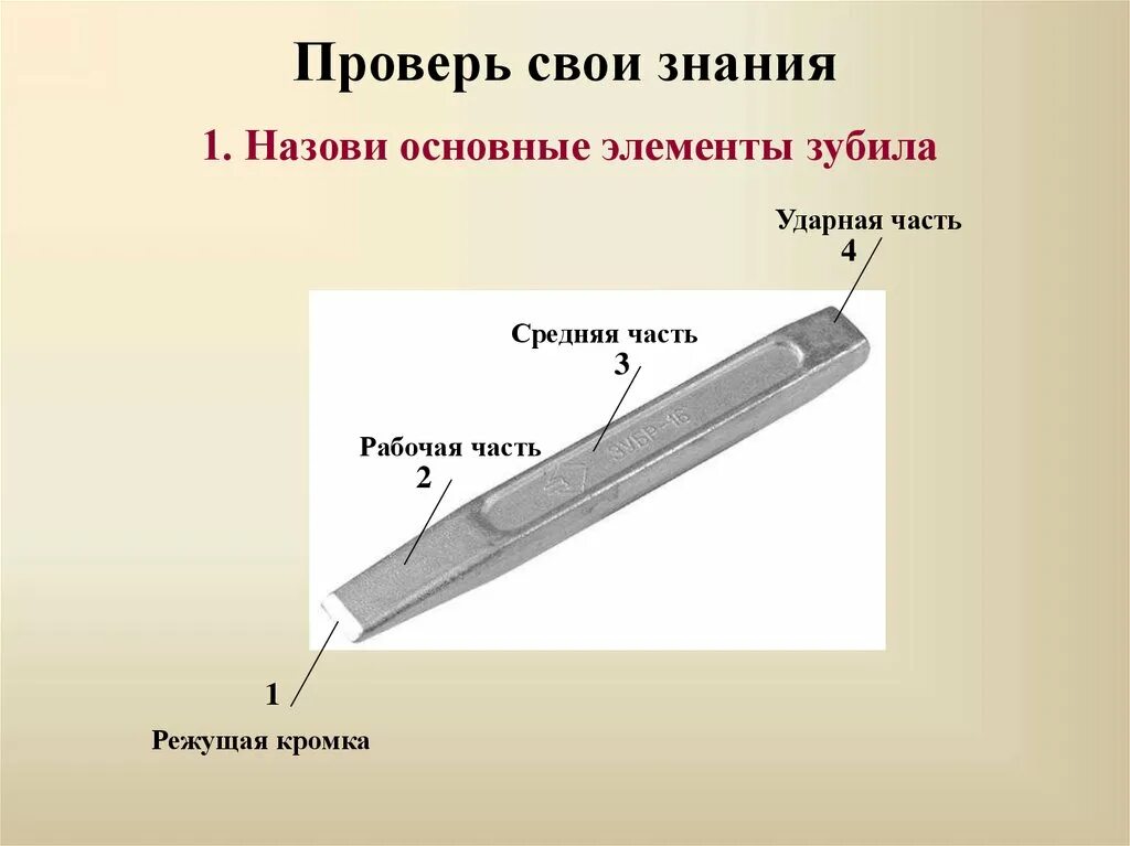 Составной элемент целого. Составные части зубила. Зубило слесарное. Назвать основные части зубила. Зубило строение.