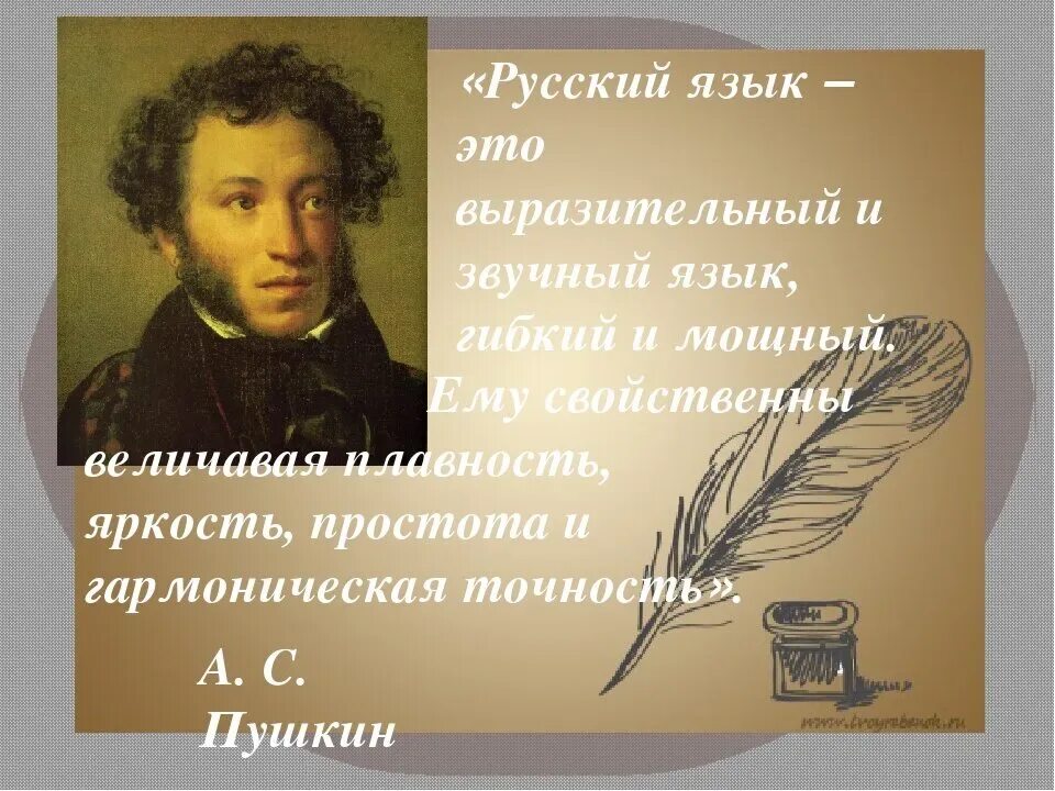 Произведения о русском языке. Высказывания Пушкина о русском языке. Слова Пушкина о русском языке. Пушкин о русском языке стихи. Пушкин о языке.