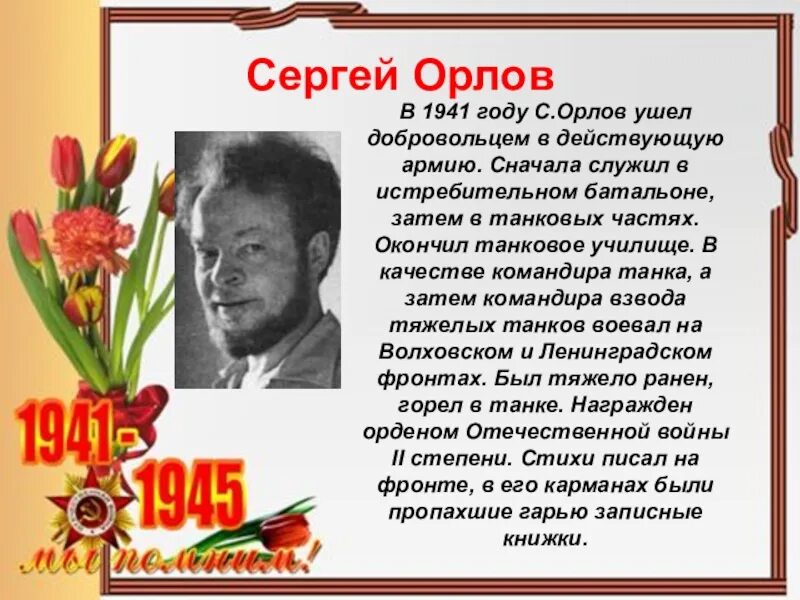 Стихотворение сергея орлова. Писатели фронтовики. Поэты-фронтовики Великой Отечественной войны. Поэты фронтовики. Писатели Великой Отечественной войны.