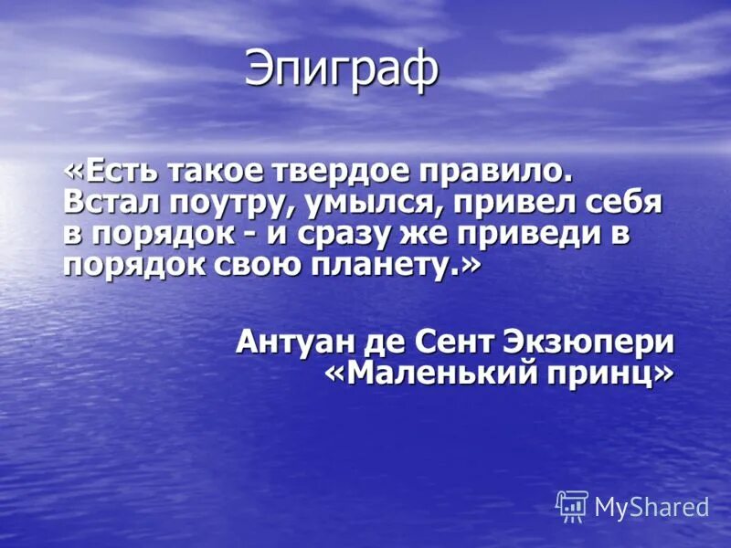 Встал поутру умылся привел себя в порядок. Есть такое правило встал поутру умылся привел себя. Встал умылся приведи в порядок свою планету. Есть такое твердое правило встал поутру. Встал поутру умылся привел