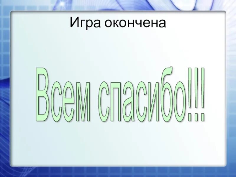 Спасибо играй. Игра окончена. игра окончена в игре. надпись игра окончена. игра окончена всем спасибо.