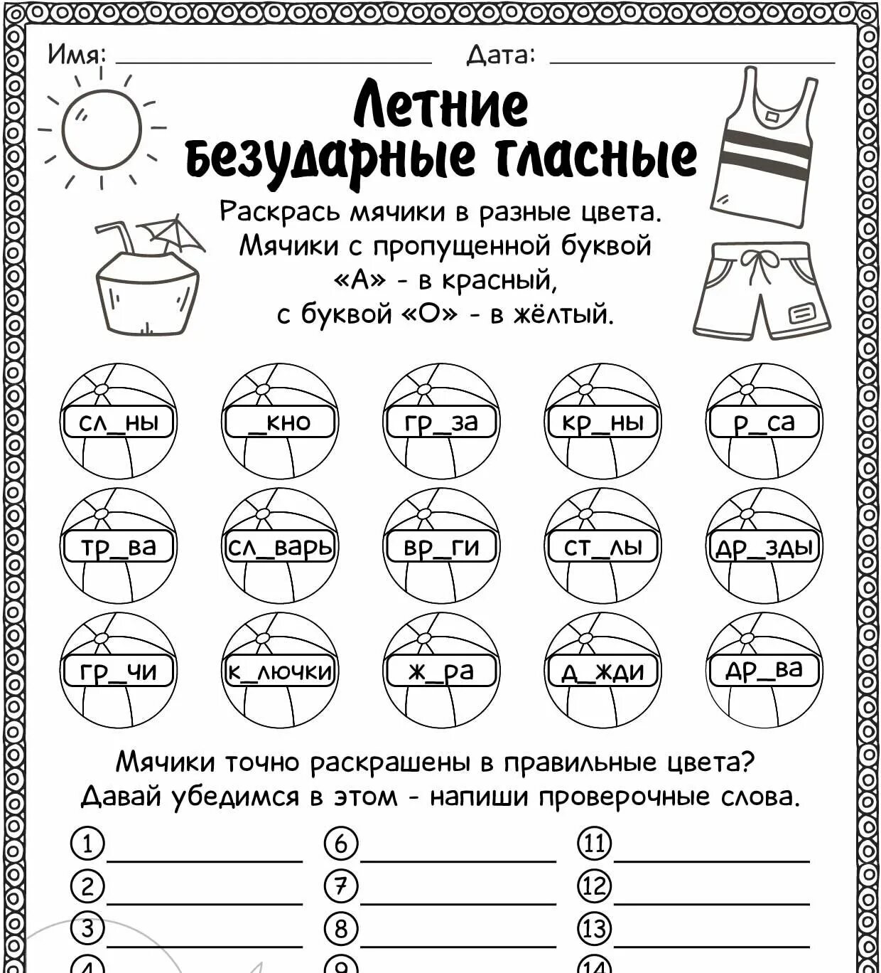 Безударная гласная в слове лето. Безударная гласная рабочий лист. Летние безударные гласные. Безударные гласные рабочий лист. Рабочий лист безударная гласная 2 класс.