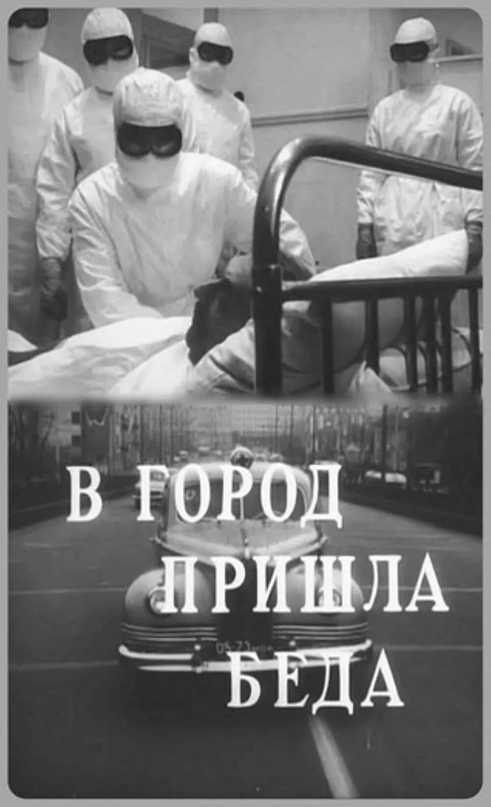 В город пришла беда 1966. Беда Постер. В городе с 1966 Постер. Пришла беда большая беда