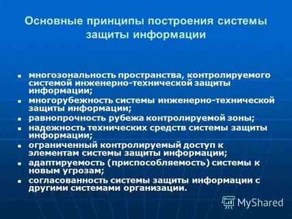 Построения системы защиты