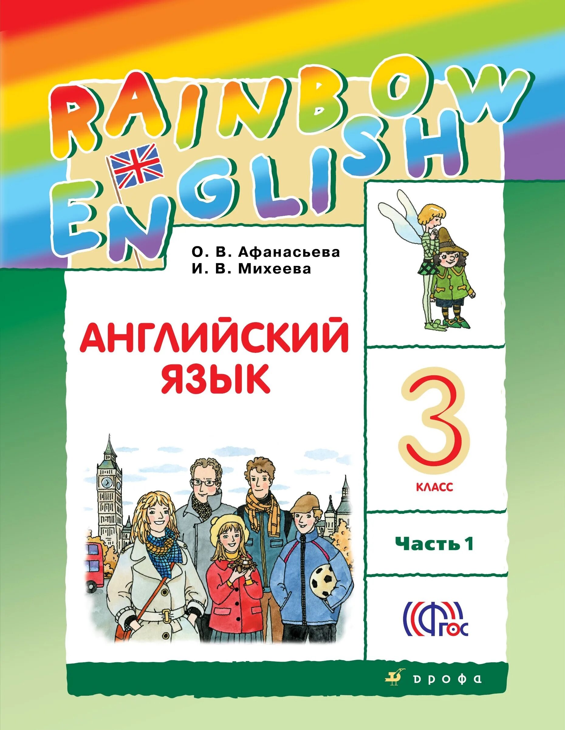 Английский язык Афанасьева Михеева. Английский язык 3 класс Афанасьева Михеева. Учебник английского языка начальных классов. Учебник английского языка 3.