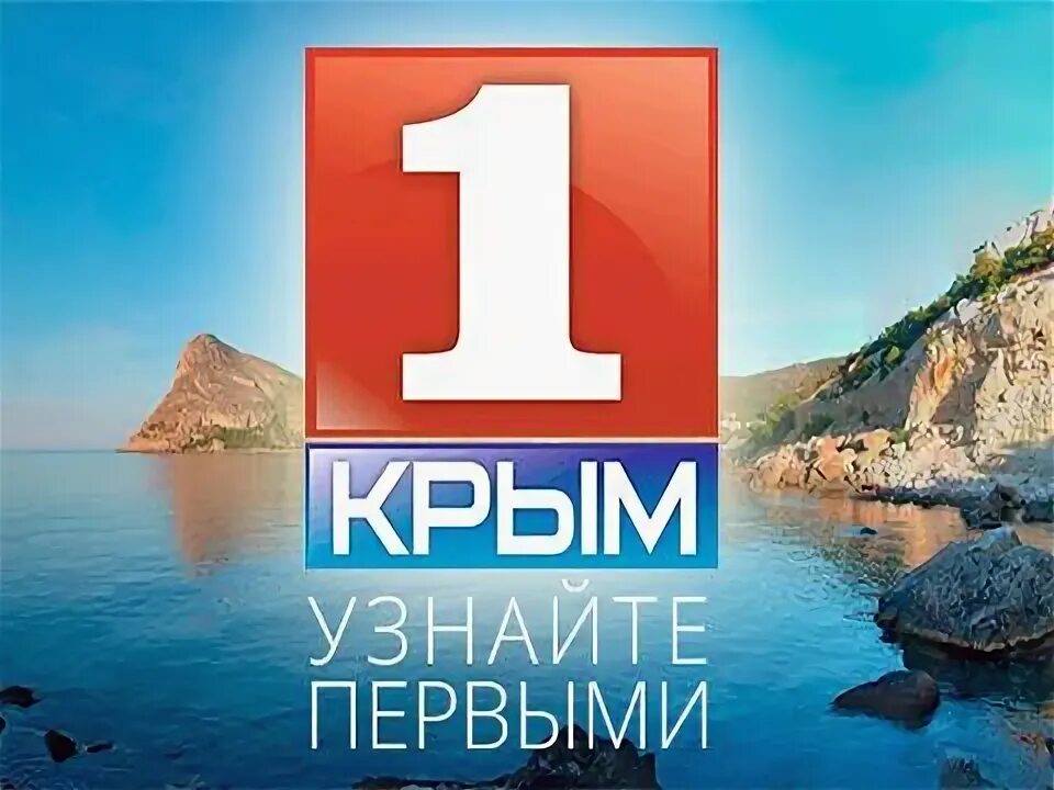 Первый Крымский. Телеканал 1 Крым. Первый Крымский канал логотип. Крым 1 канал. Сайт крым 1