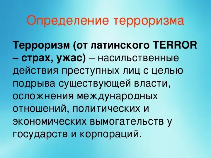 Что такое терроризм определение