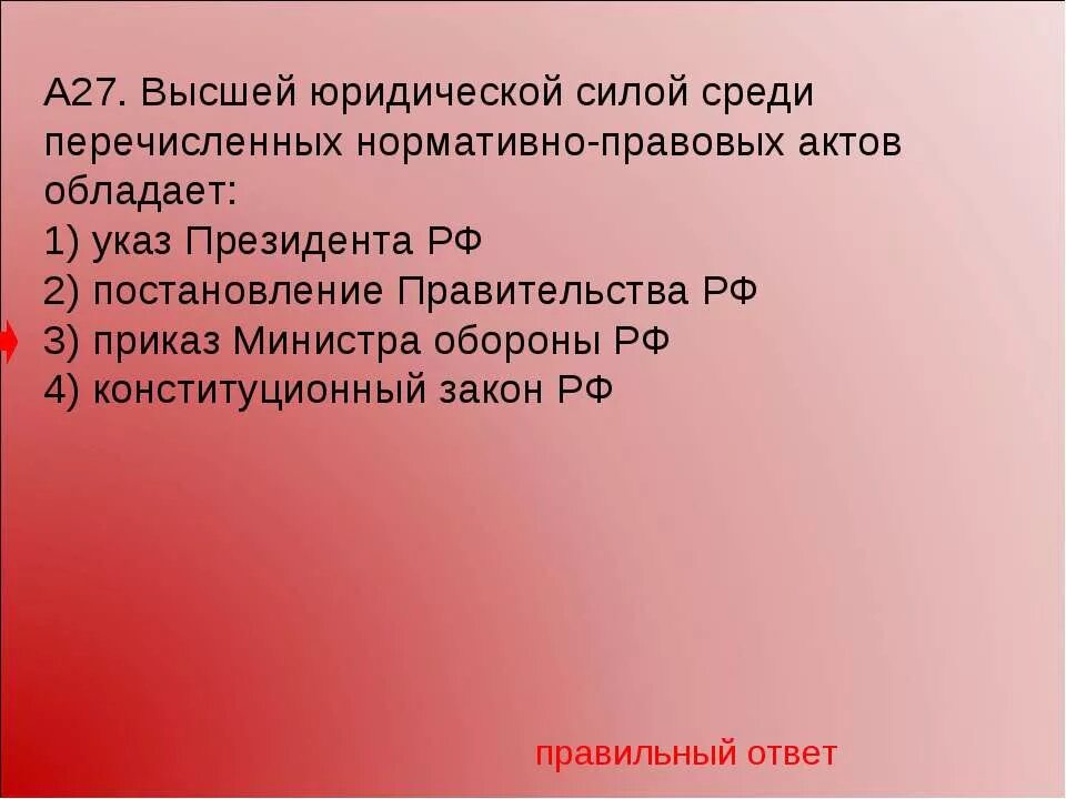 Правовые акты обладающие высшей юридической силой. Высшей юридической силой обладает. Какой нормативно-правовой акт обладает высшей юридической силой. Высшей юридической силой обладает указ президента. Указ это нормативно правовой