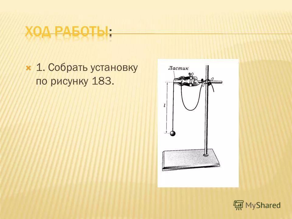 Зависимость колебаний от длины нити