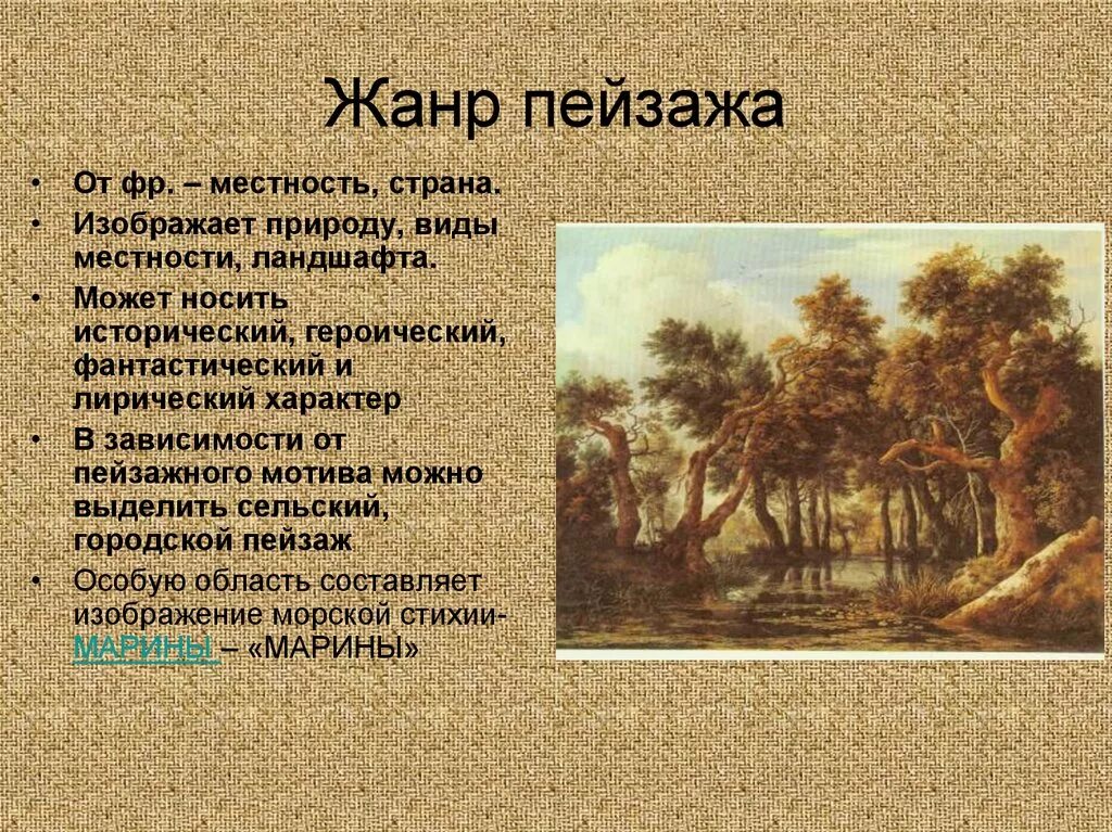 Пейзаж Жанр в изобразительном. Жанр изо пейзаж. Рассказ о пейзаже. Что такое пейзаж кратко. Сообщение жанры изобразительного искусства