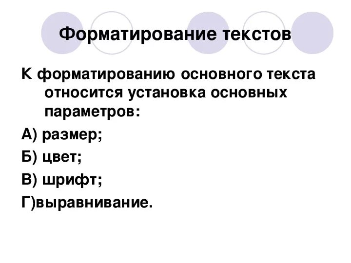 Форматированием текста является. Функции форматирования текста. Основные функции форматирования текста. Основные функции форматирования текста являются. Форматирование текста что к нему относится.