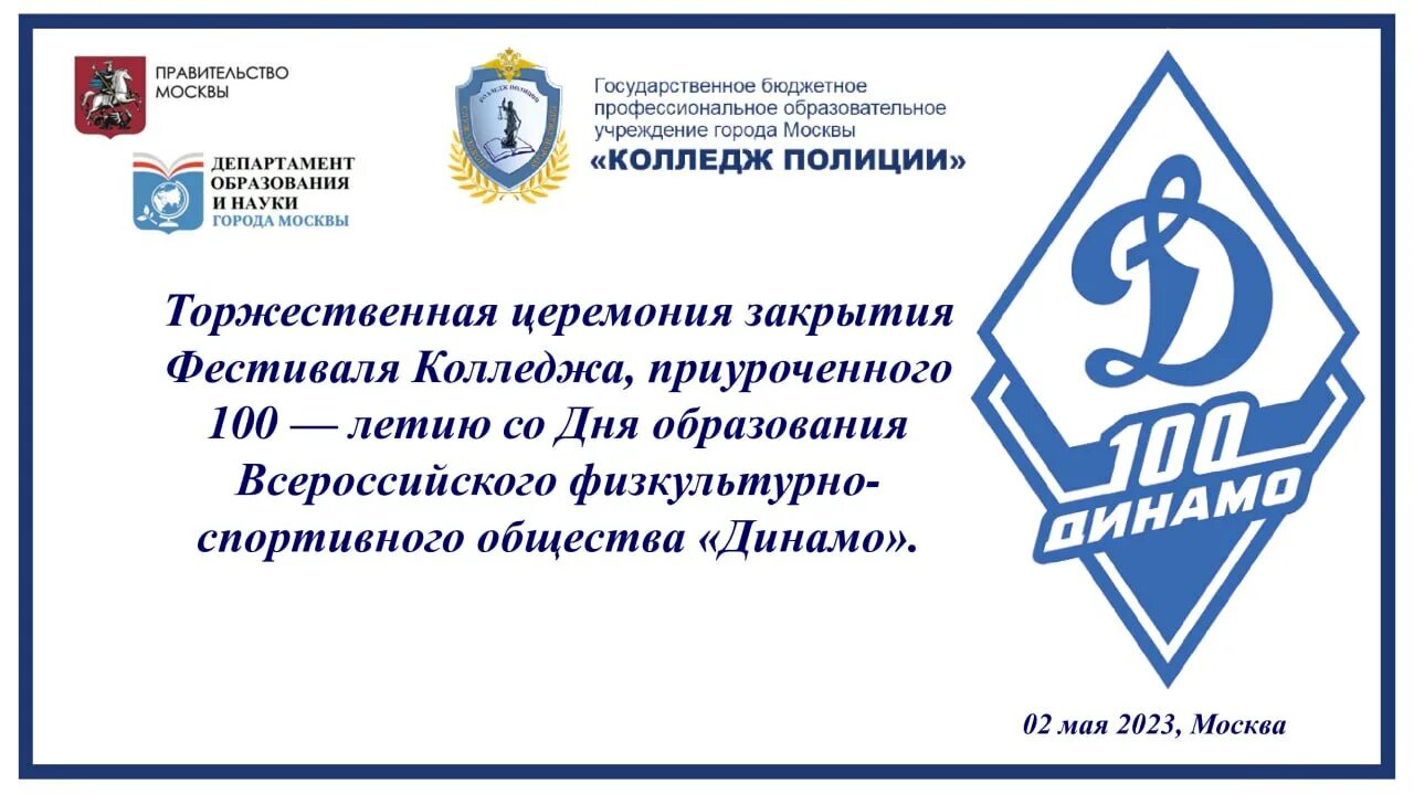 День образования общества динамо. Москва улица фабрициуса 26 гбпоу колледж полиции. эмблема колледжа полиции. день образования динамо. гбпоу колледж полиции москва шипиловская.