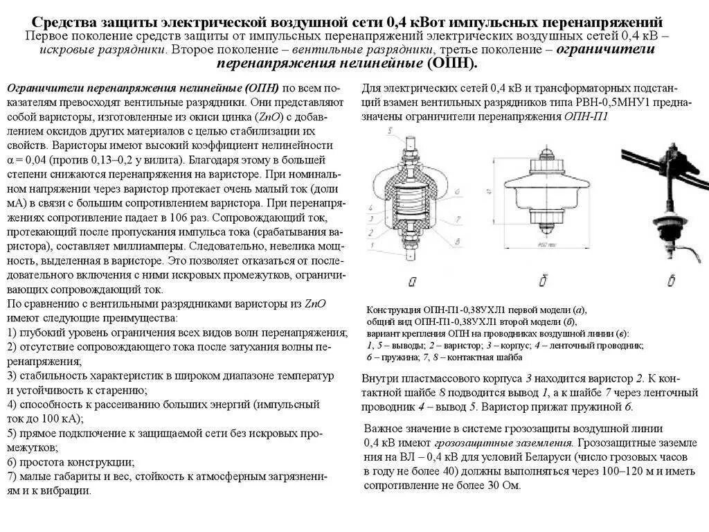 Работа опн. Ограничители перенапряжения 0.4 кв. Разрядники. Ограничители перенапряжения. Характеристика. ОПН И вентильный разрядник. Устройство защиты от перенапряжения 0,4 кв.