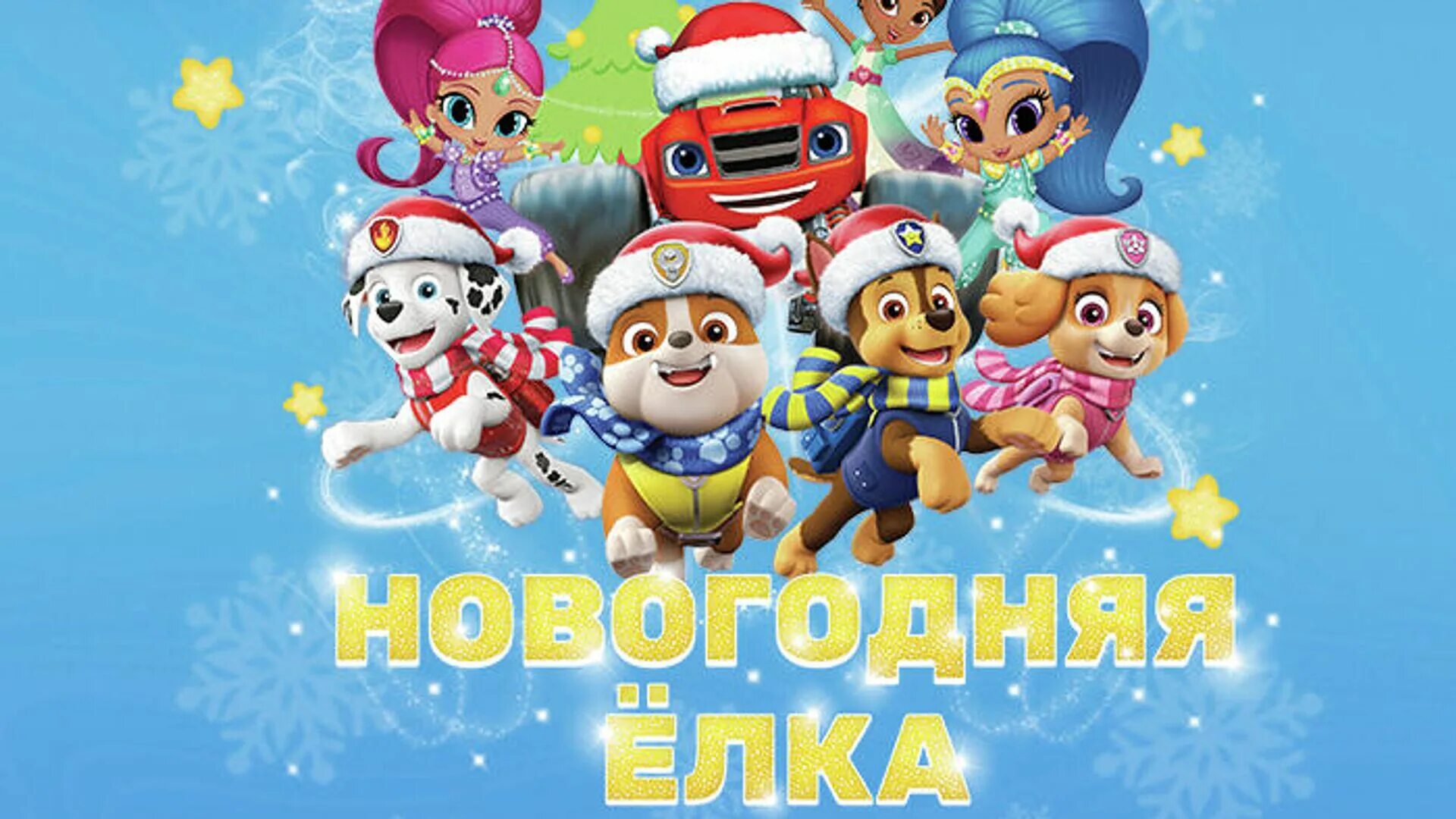 Nick jr россия. Щенячий патруль новый год. Щенячий патруль. С новым годом!. Nick Jr новогодние. Новогодняя елка Nick Jr.