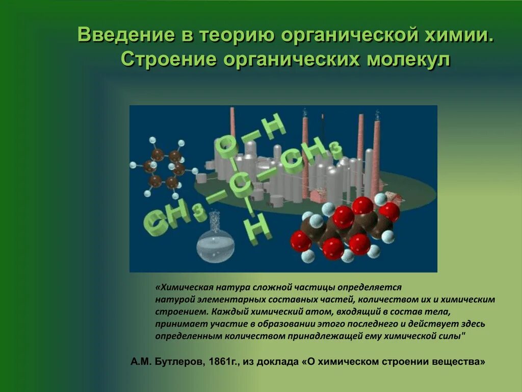 Химические связи в органических молекулах