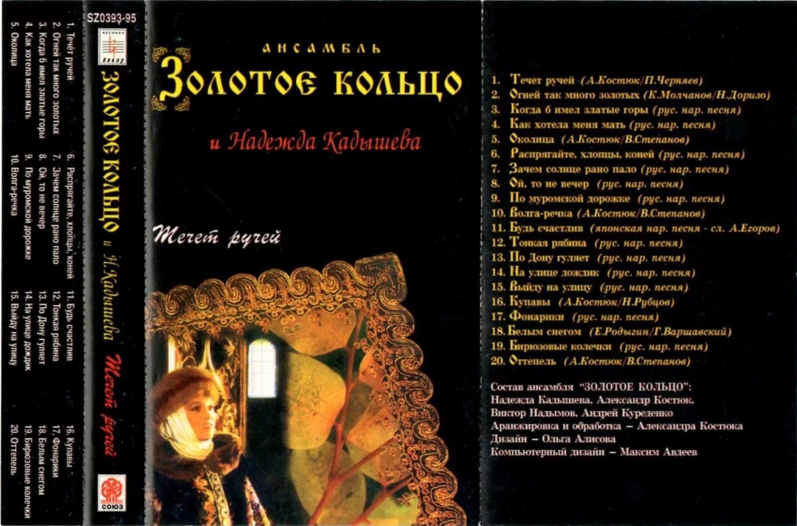 Кадышева широка слова. Золотое кольцо течет ручей альбом. Золотое кольцо кассета.