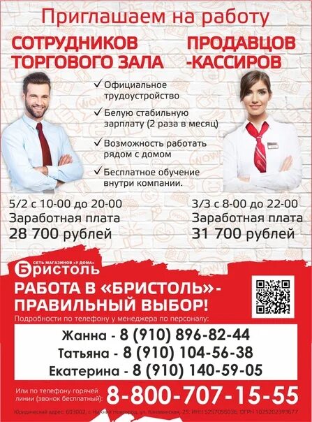 Требуется продавец. Бристоль приглашаем на работу. Кассир бристоль. Сотрудник торгового зала бристоль. Бристоль продавец кассир.