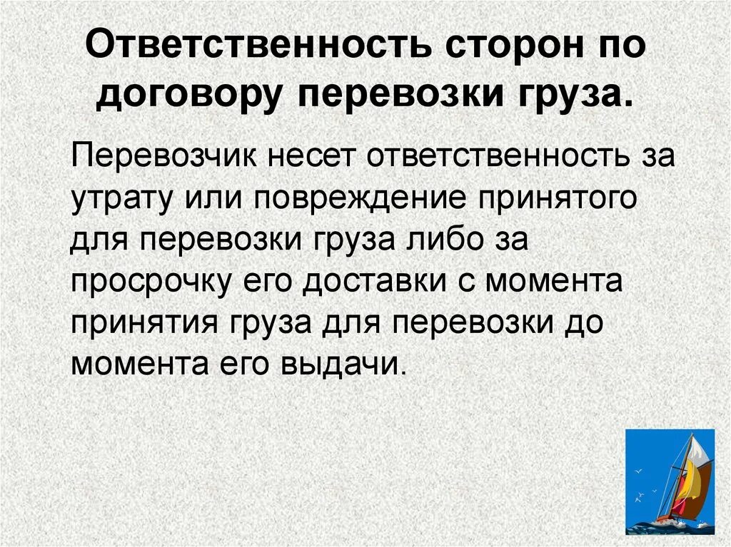 Ответственность сторон по перевозке груза. Ответственность по договору перевозки грузов. Ответственность сторон по договору перевозки грузов. Обязанности сторон по договору перевозки. Ответственность транспортных организаций