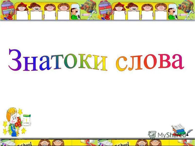 знатоки речи. знатоки русского языка. турнир знатоков презентация. турнир знатоков русского языка 5 класс. турнир знатоков русского языка и литературы.
