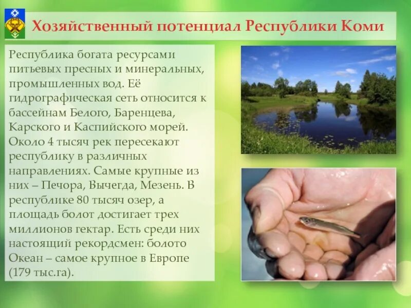 Богатство республики коми. Республика Коми вода. Водные богатства Республики Коми. Богатства природы Республики Коми. Водные объекты Республики Коми 2 класс.