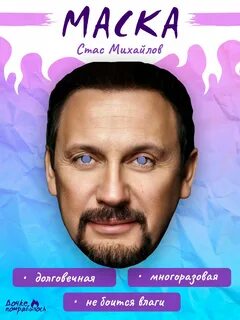 Карнавальная маска Стас Михайлов купить c доставкой на OZON по низкой цене (1582