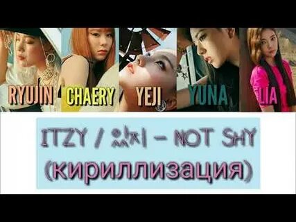 Itzy кириллизация
