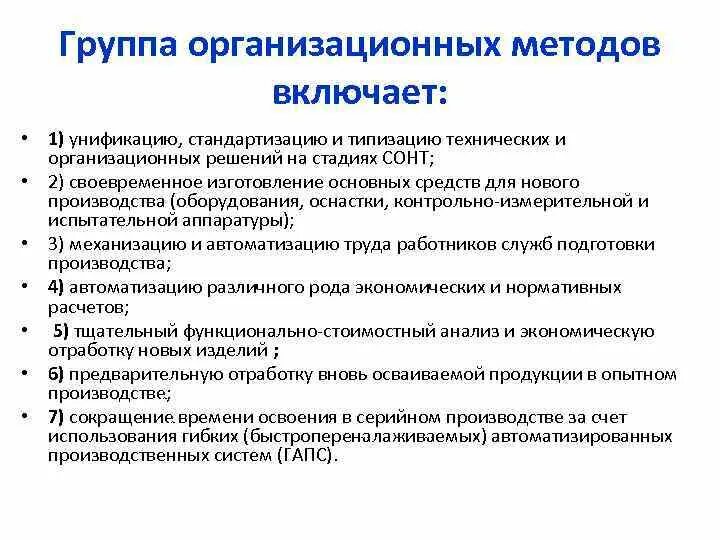 Группы организационного решения. Организационные методы исследования. Организационные методы включают:. Группа организационных методов. Организационные методы в психологии.