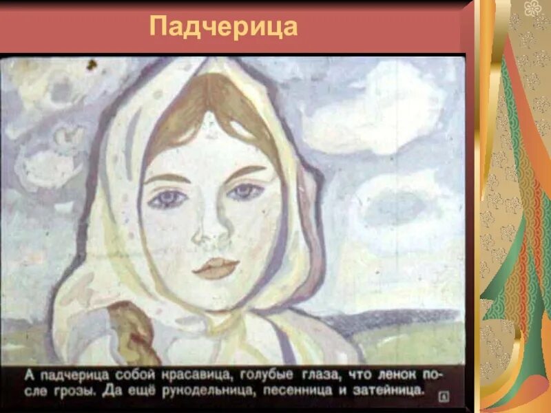 Выражение характера человека в изображении женский образ. Падчерица гульбика. женский образ русских сказок. изображение характера человека женский. изображение характера женский образ.