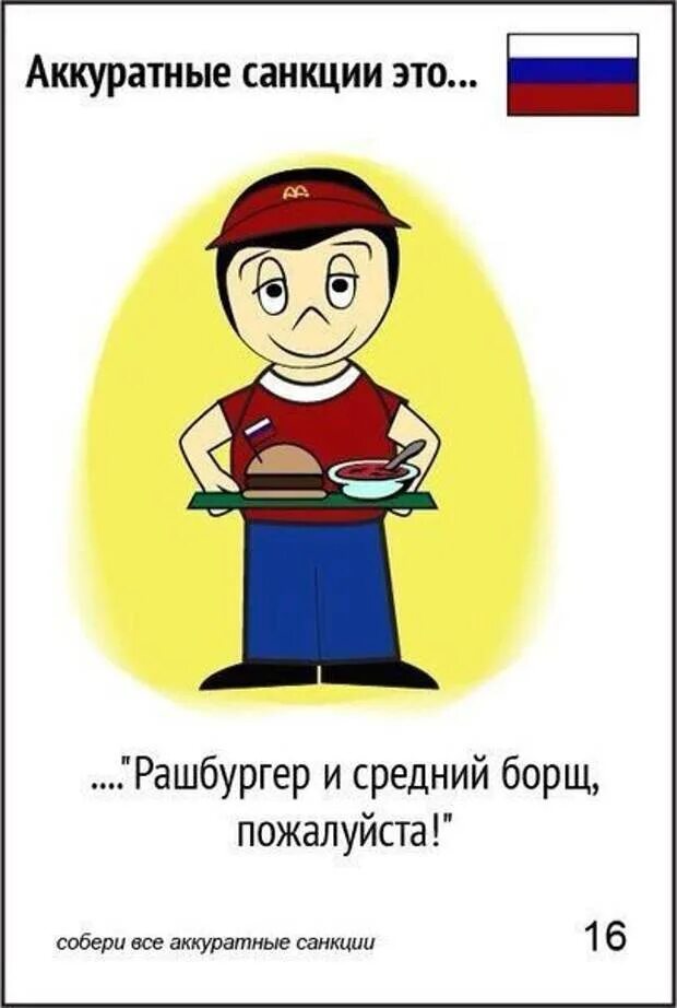 Санкиции только на пользу. Аккуратные санкции. Назло санкции. Приколы про санкции. Ваши санкции.