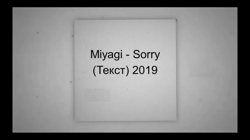 Sorry мияги текст. Sorry Miyagi текст. Слова мияги сорри. Sorry текст.