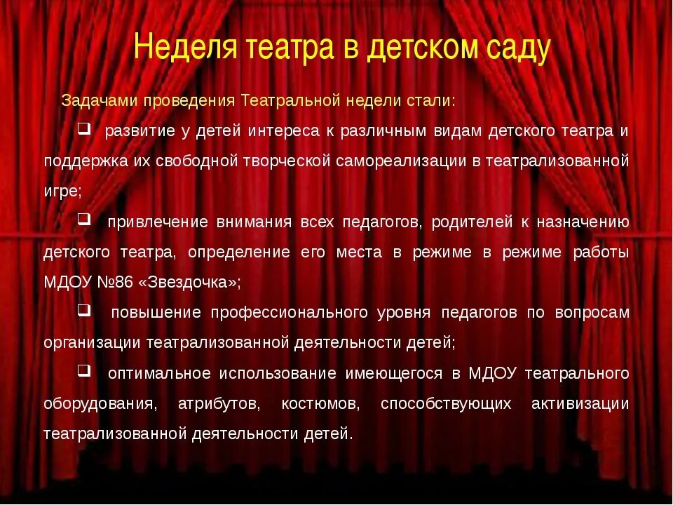 Театральная неделя в подготовительной группе планирование. Неделя театра. Тема недели в мире театра. Театральная неделя в детском саду. Тема недели театр.