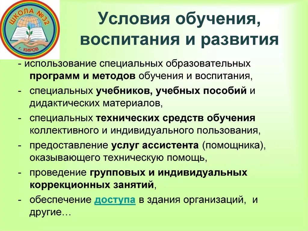 Специальные образовательные условия обучения и воспитания. Условия обучения и воспитания. Специальные условия обучения и воспитания. Условия воспитания. Условия обучения в школе.