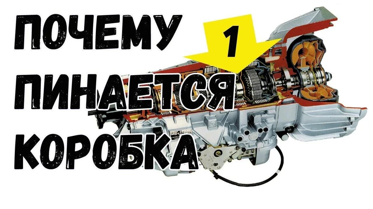 Пинается при торможении. Почему пинается акпп. пинается автомат причины. почему пинается коробка автомат. пинает коробка автомат причины.