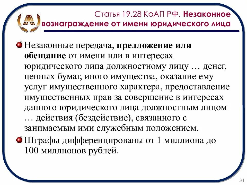 Вознаграждение за совершение действия. Статья 19.28. Статья 19.28 КОАП. Статья 19.28 административного кодекса. Незаконное вознаграждение от имени юридического лица.