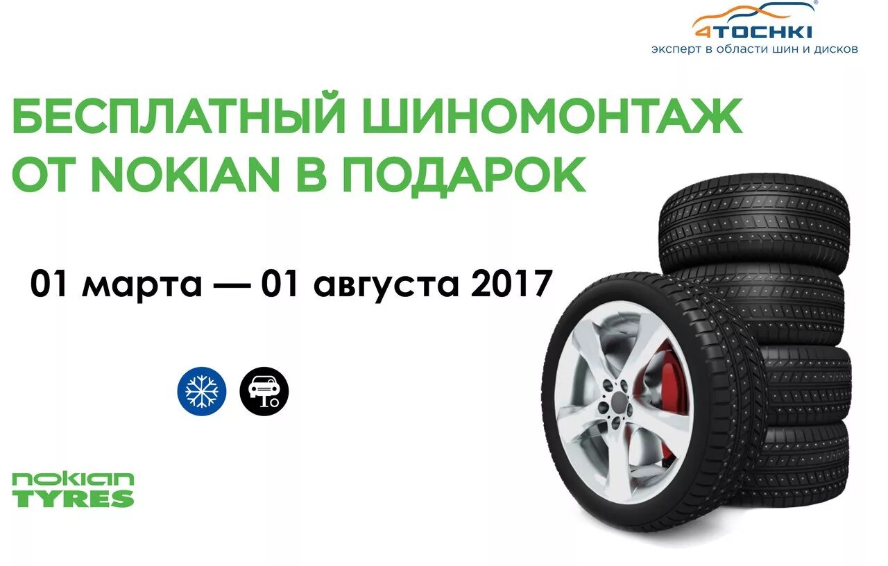 Шины точка ру. Нокиан шиномонтаж в подарок. Nokian Tyres шиномонтаж в подарок. Бесплатный шиномонтаж. Сертификат на бесплатный шиномонтаж.