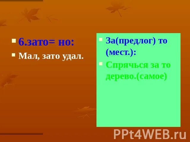 Говорил мало зато понятно впр. Мал зато удал ВПР. Мал зато удал. Мал зато удал Союз или предлог. Маль Зото удал.