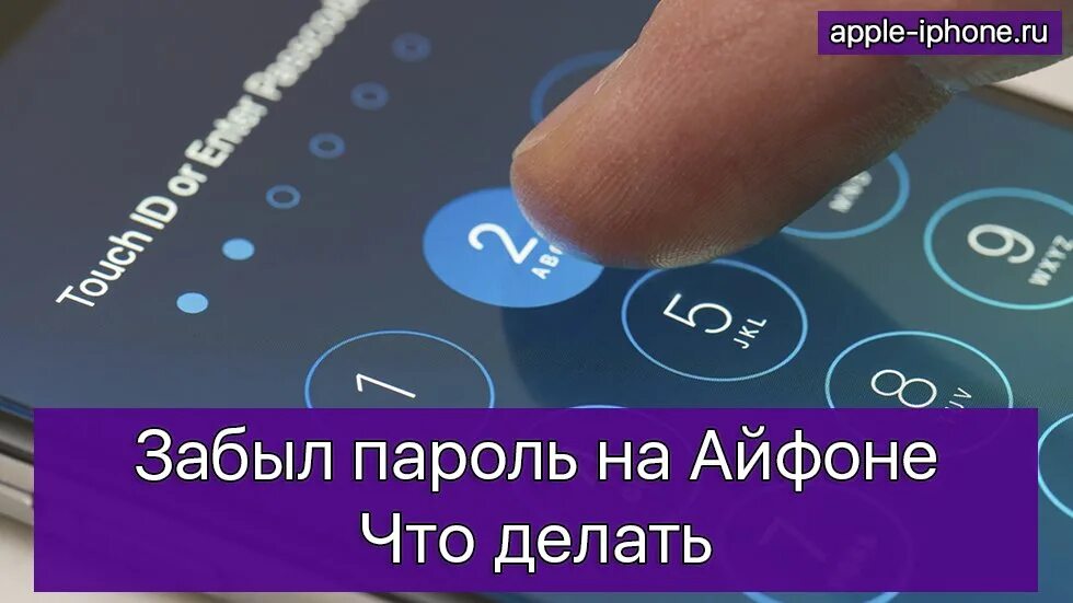 Как открыть код если забыл код. Забыл пароль на айфоне. забыл код пароль на iphone. забыл пароль на айфоне что делать. что делать если забыл пароль от телефона айфон.