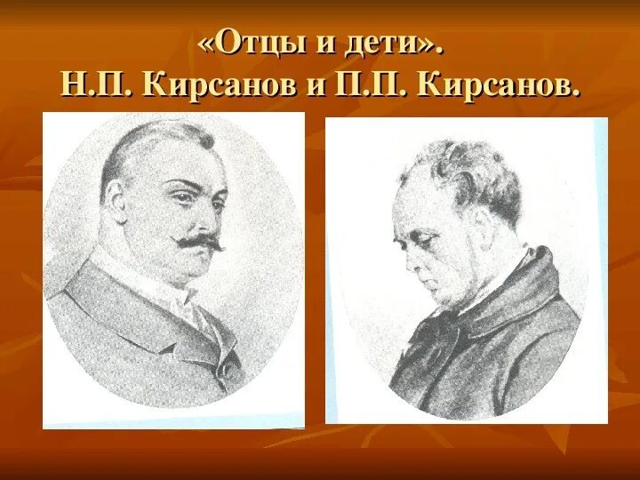 Братья кирсановы. Павел Петрович Кирсанов иллюстрации. Отцы и дети Николай Кирсанов иллюстрации. Николай Петрович Кирсанов иллюстрации.