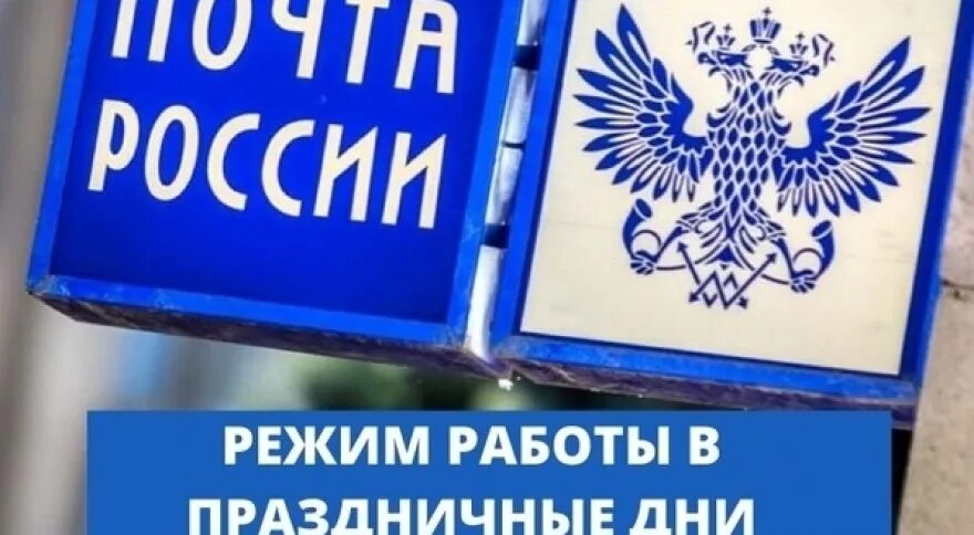 9 мая почта работает или нет. Почта выходные. 1 мая почта россии.
