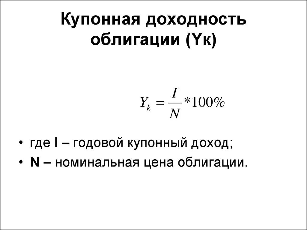 Как определить купонный доход облигации. Формула расчета доходности облигаций. Доходность купонной облигации формула. Купонный доход облигации формула. Доходы по государственным ценным бумагам