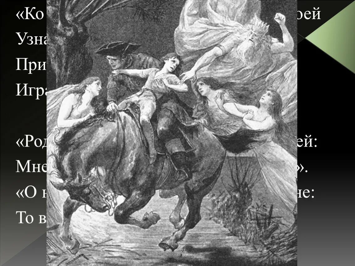Образы баллад. Лесной царь Шуберт. Гёте и.в. "Лесной царь". Баллада Лесной царь Шуберт. Иллюстрация к балладе Шуберта Лесной царь.