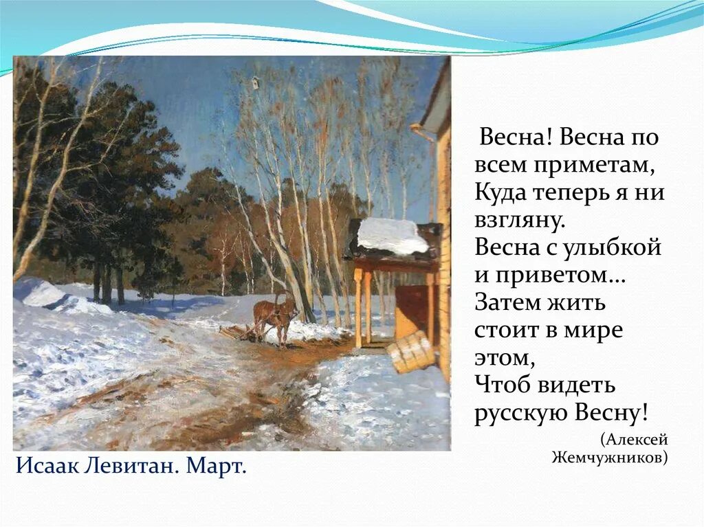 Описание картины март. Исаак левитан март. картина рассказ исаака левитана март. сочинение по картине март левитана 5. рассказ март по картине левитана для 2.