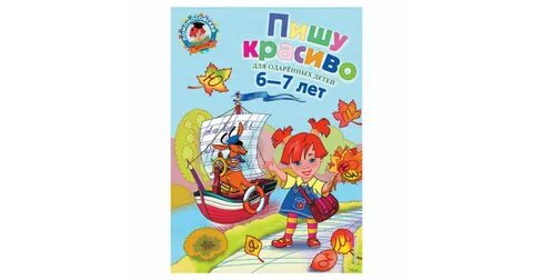 Говорю красиво для детей 6 7