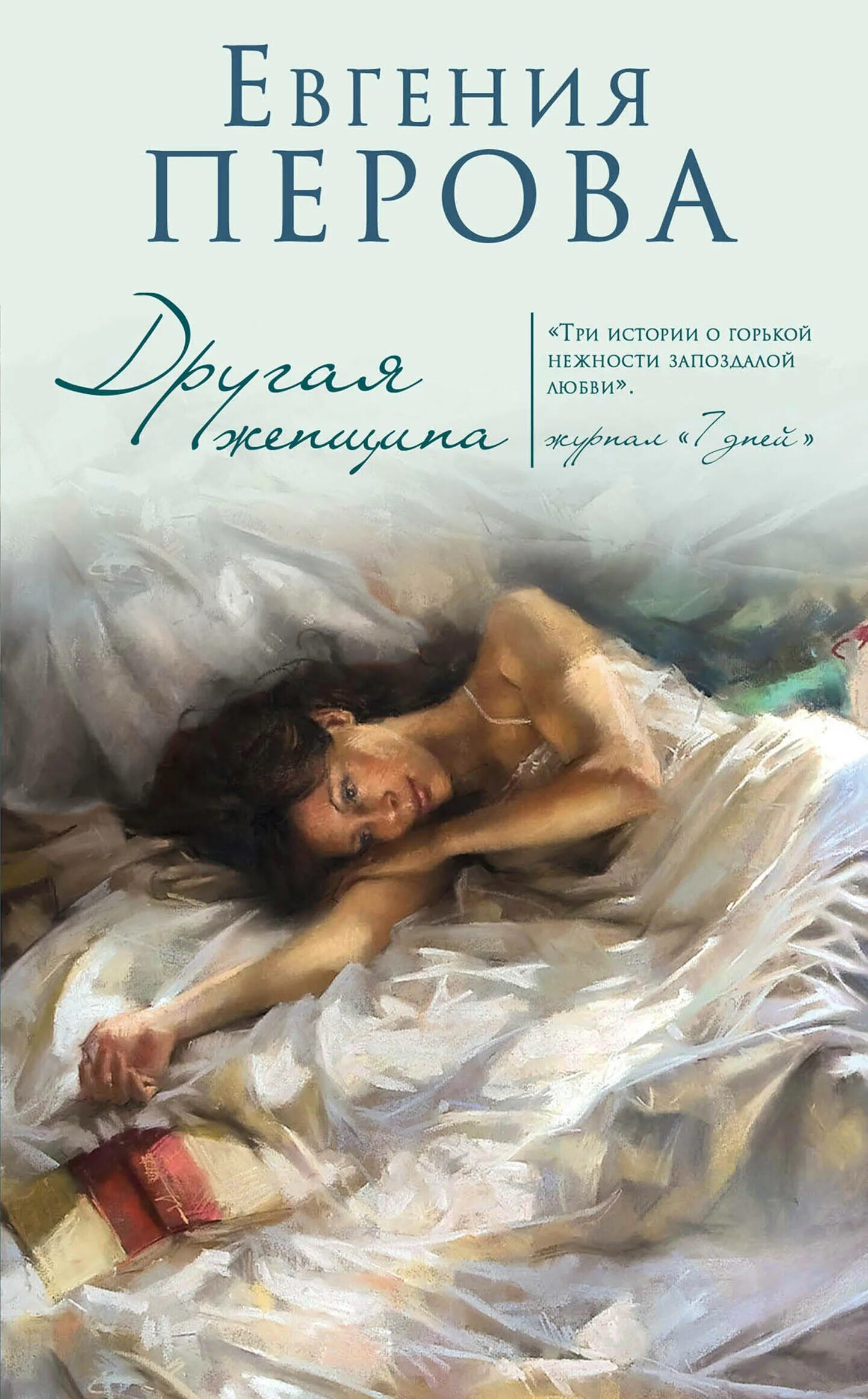 Современные книги про современных женщин. Романы для женщин. Женские романы. Современные книги про современных женщин. Художественные книги.