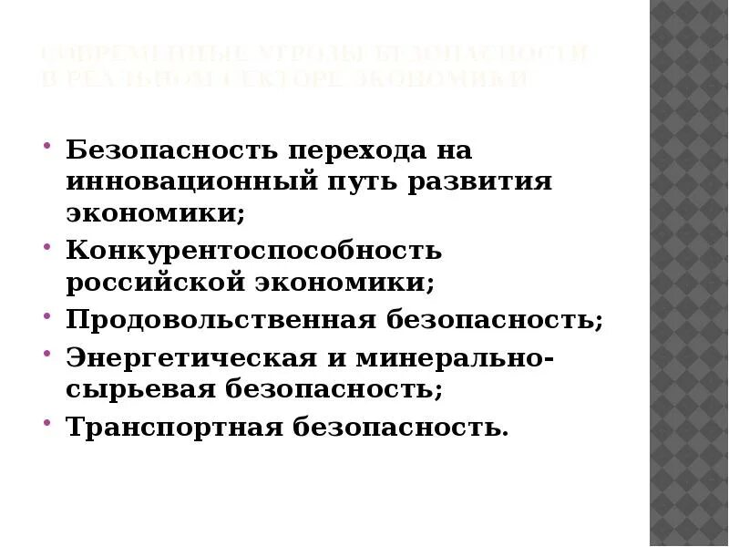 Инновационный путь развития экономики. Перехода Российской экономики на инновационный путь развития. Экономическая безопасность России. Экономическая безопасность реального сектора экономики.