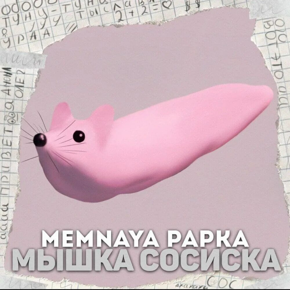 Жвачка мышь. Мышка сосиска. Туц тутуц мышка сосиска. Мемы мышка сосиска. Туц тудудуц мышка сосиска.