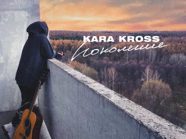 Песня поколение слушать. Kara Kross - поколение. Kara Kross поколение обложка.